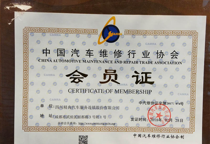 20180328中国汽车维修行业协会《会员证》